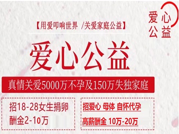 桐庐捐卵助孕生子 爱心志愿者招募